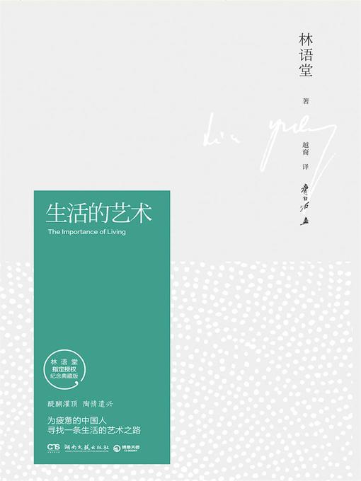 Title details for 生活的艺术 by 林语堂 - Available